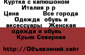 Куртка с капюшоном.Moschino.Италия.р-р42-44 › Цена ­ 3 000 - Все города Одежда, обувь и аксессуары » Женская одежда и обувь   . Крым,Северная